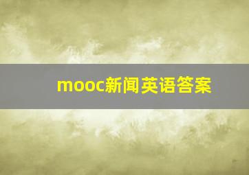 mooc新闻英语答案