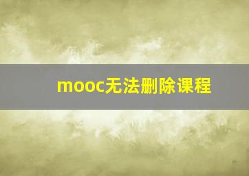 mooc无法删除课程