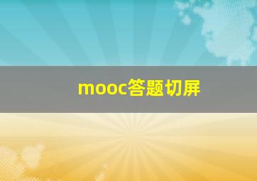 mooc答题切屏