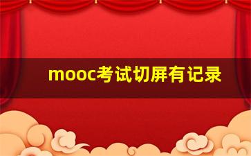 mooc考试切屏有记录