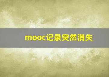 mooc记录突然消失