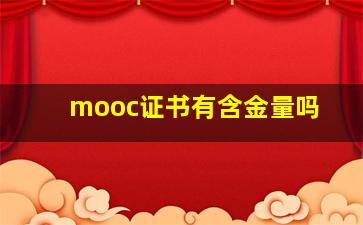 mooc证书有含金量吗