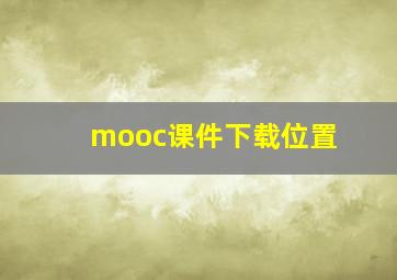 mooc课件下载位置