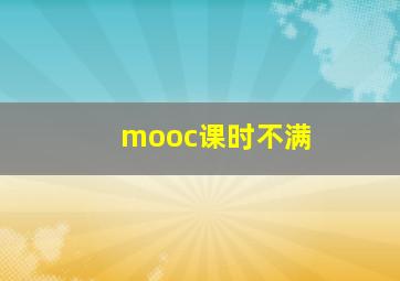 mooc课时不满