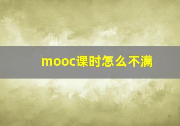 mooc课时怎么不满