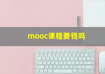 mooc课程要钱吗