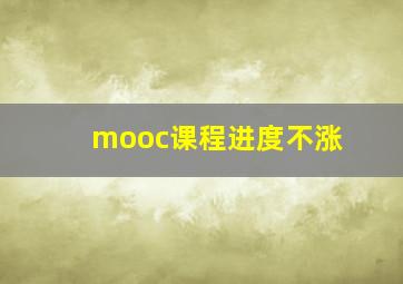 mooc课程进度不涨