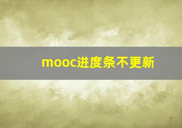 mooc进度条不更新