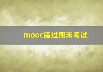 mooc错过期末考试