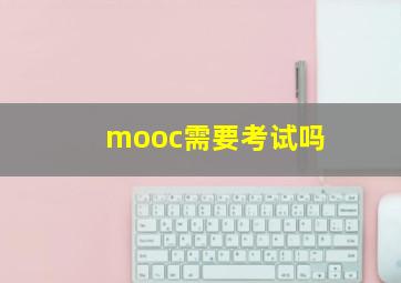 mooc需要考试吗