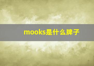 mooks是什么牌子