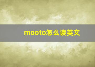 mooto怎么读英文