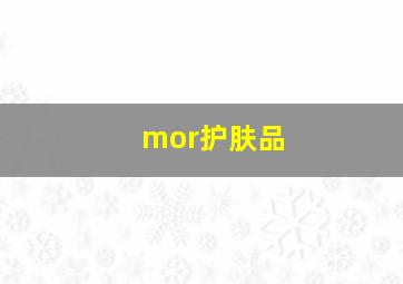 mor护肤品