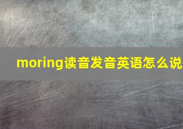 moring读音发音英语怎么说