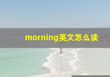 morning英文怎么读