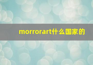 morrorart什么国家的