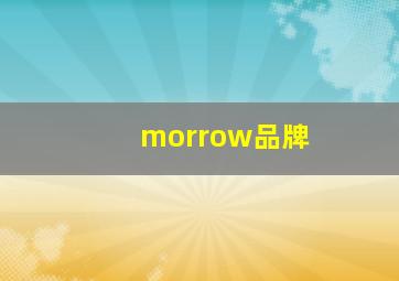 morrow品牌