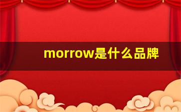 morrow是什么品牌