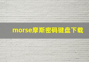 morse摩斯密码键盘下载