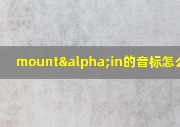 mountαin的音标怎么写?