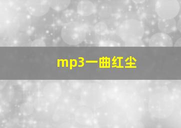 mp3一曲红尘