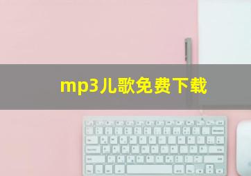 mp3儿歌免费下载