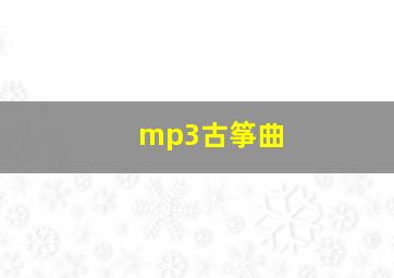 mp3古筝曲