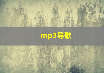 mp3导歌