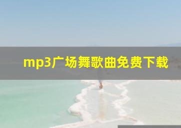 mp3广场舞歌曲免费下载