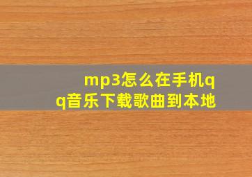 mp3怎么在手机qq音乐下载歌曲到本地