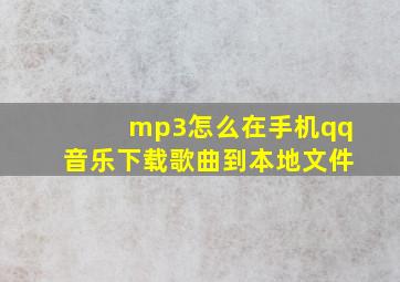 mp3怎么在手机qq音乐下载歌曲到本地文件