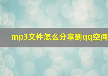 mp3文件怎么分享到qq空间