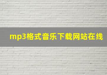 mp3格式音乐下载网站在线