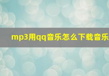 mp3用qq音乐怎么下载音乐