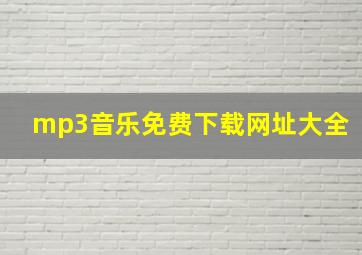 mp3音乐免费下载网址大全