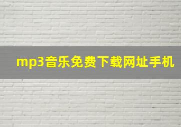 mp3音乐免费下载网址手机