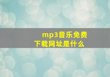 mp3音乐免费下载网址是什么