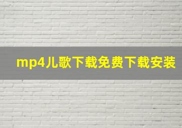 mp4儿歌下载免费下载安装