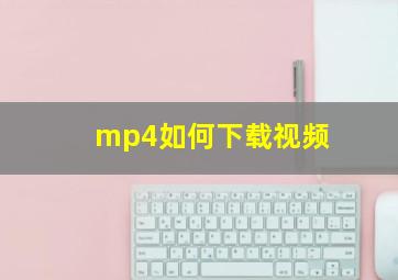 mp4如何下载视频