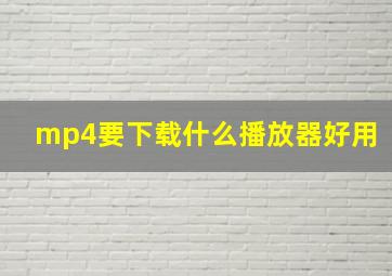 mp4要下载什么播放器好用