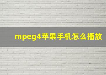 mpeg4苹果手机怎么播放