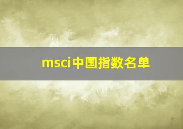 msci中国指数名单