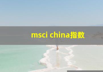 msci china指数