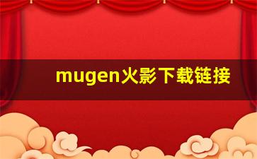 mugen火影下载链接