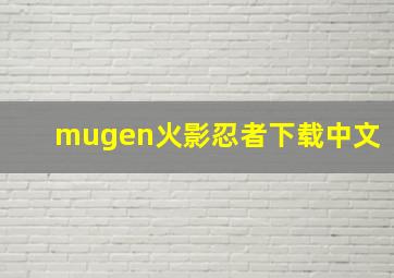 mugen火影忍者下载中文