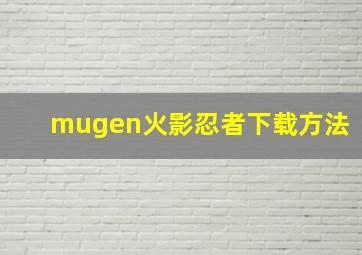 mugen火影忍者下载方法