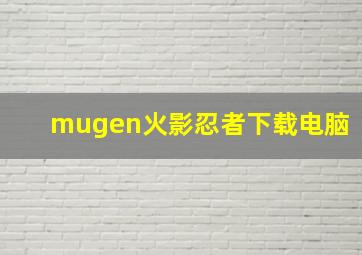 mugen火影忍者下载电脑