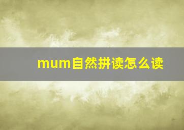 mum自然拼读怎么读