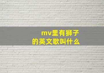 mv里有狮子的英文歌叫什么