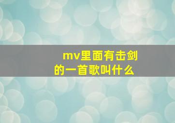 mv里面有击剑的一首歌叫什么